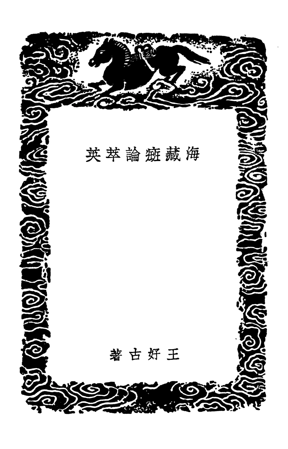102517-叢書集成初編1427海藏斑論萃英田氏保嬰集種痘心法種痘指掌 .pdf_第3页