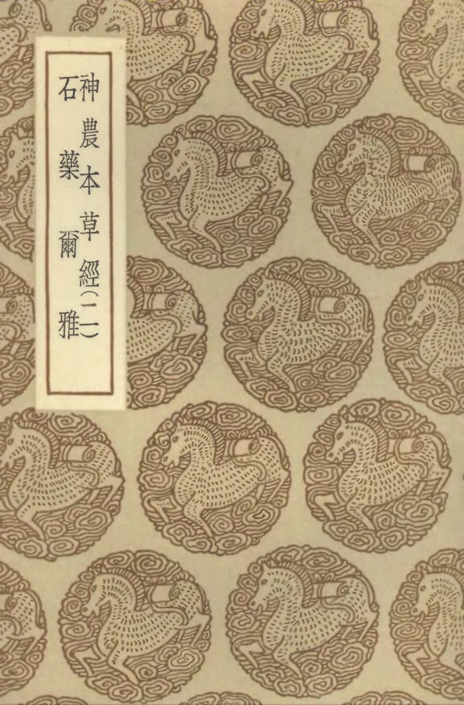 102519-叢書集成初編1429神農本草經二石藥爾雅 .pdf_第1页