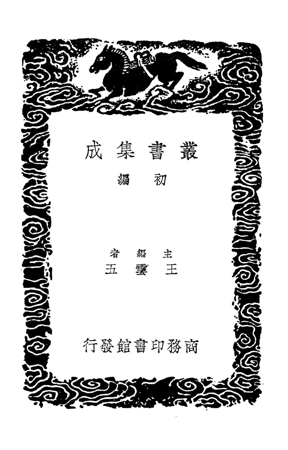 102519-叢書集成初編1429神農本草經二石藥爾雅 .pdf_第2页