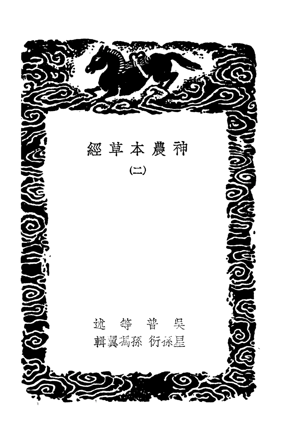 102519-叢書集成初編1429神農本草經二石藥爾雅 .pdf_第3页