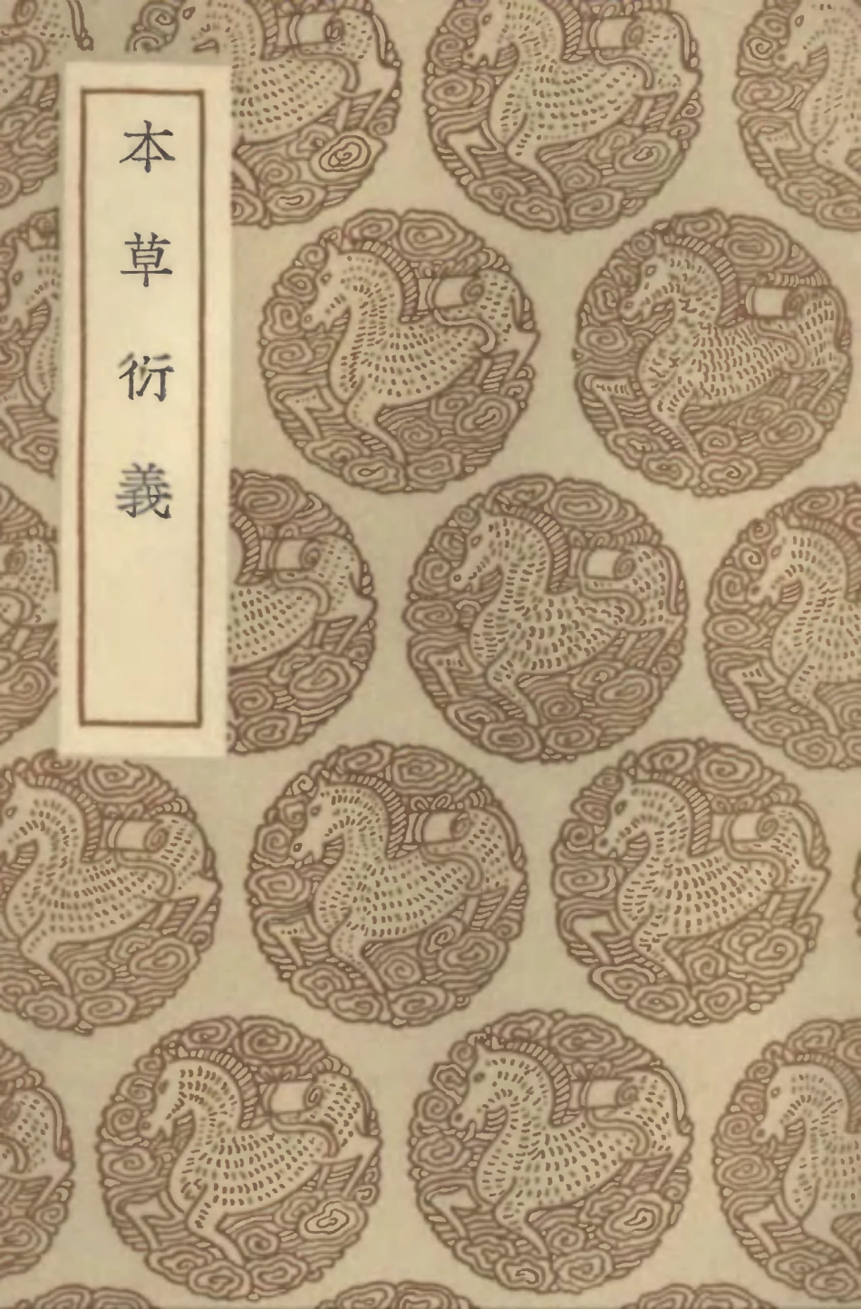 102520-叢書集成初編1430本草衍義 .pdf_第1页