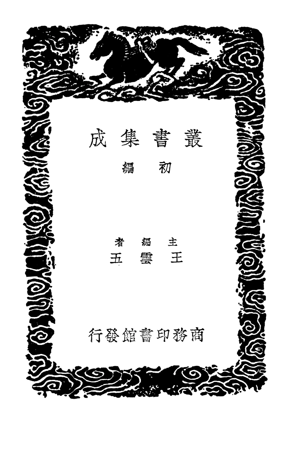 102520-叢書集成初編1430本草衍義 .pdf_第2页