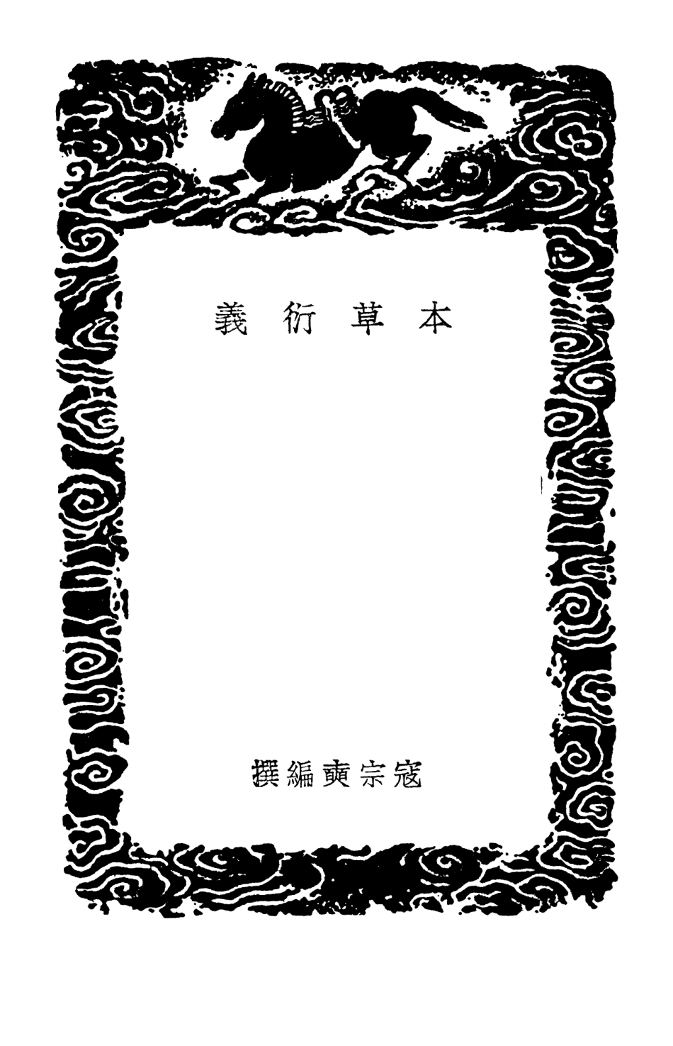 102520-叢書集成初編1430本草衍義 .pdf_第3页