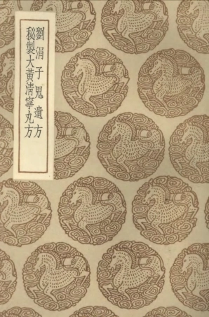 102521-叢書集成初編1432劉涓子鬼遺方秘製大黃清寧丸方 .pdf