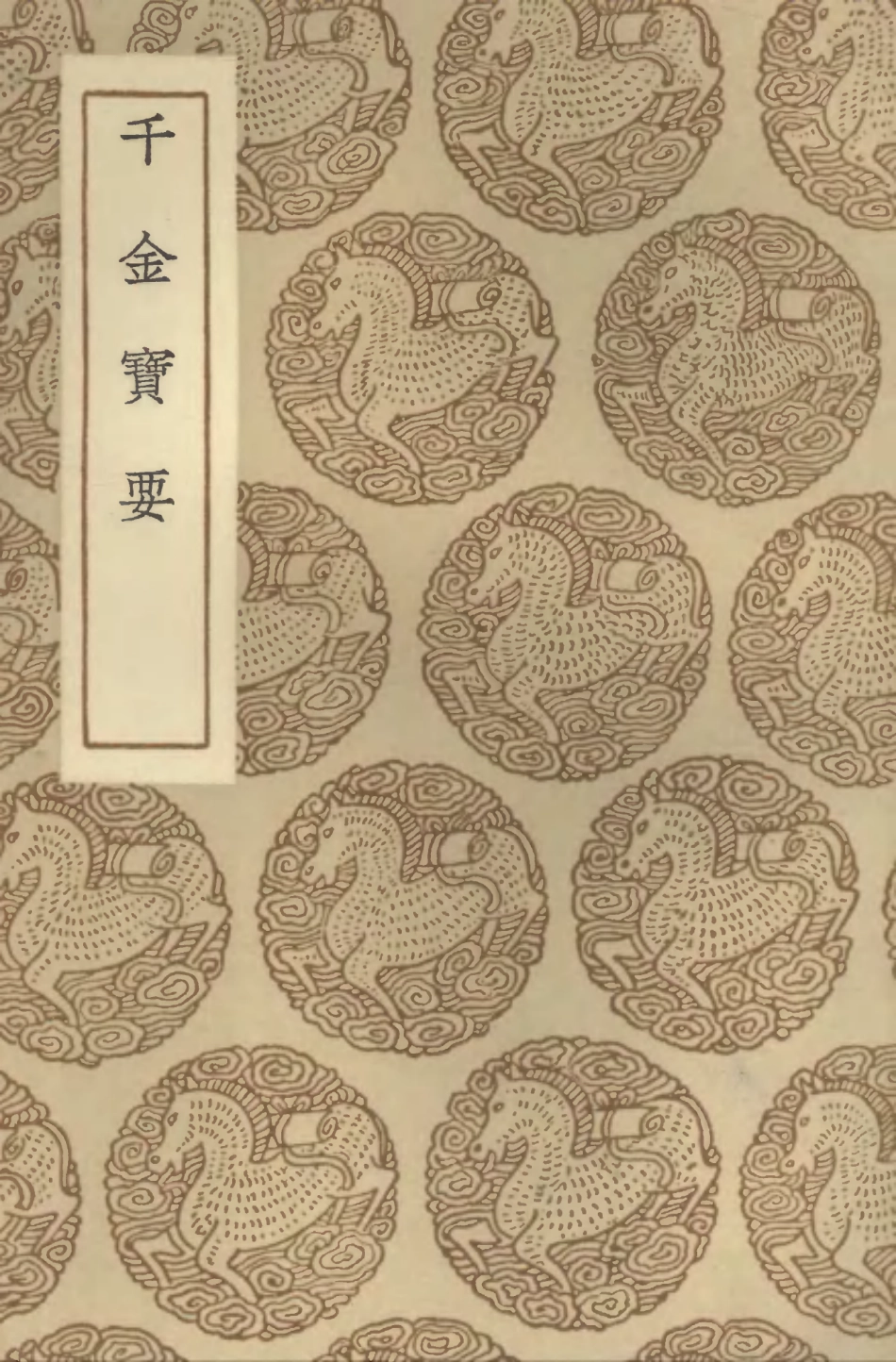 102522-叢書集成初編1433千金寶要 .pdf_第1页