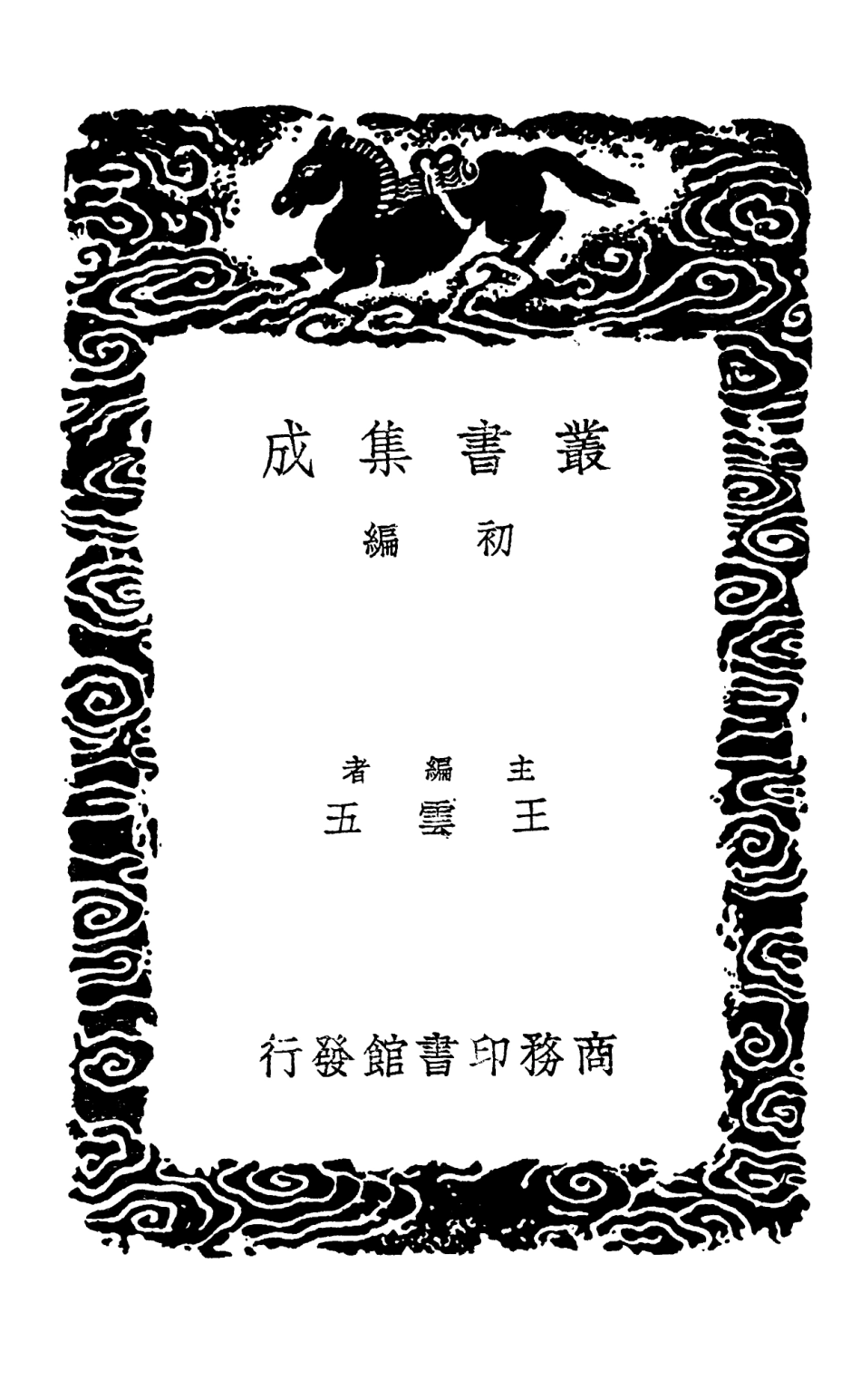 102522-叢書集成初編1433千金寶要 .pdf_第2页