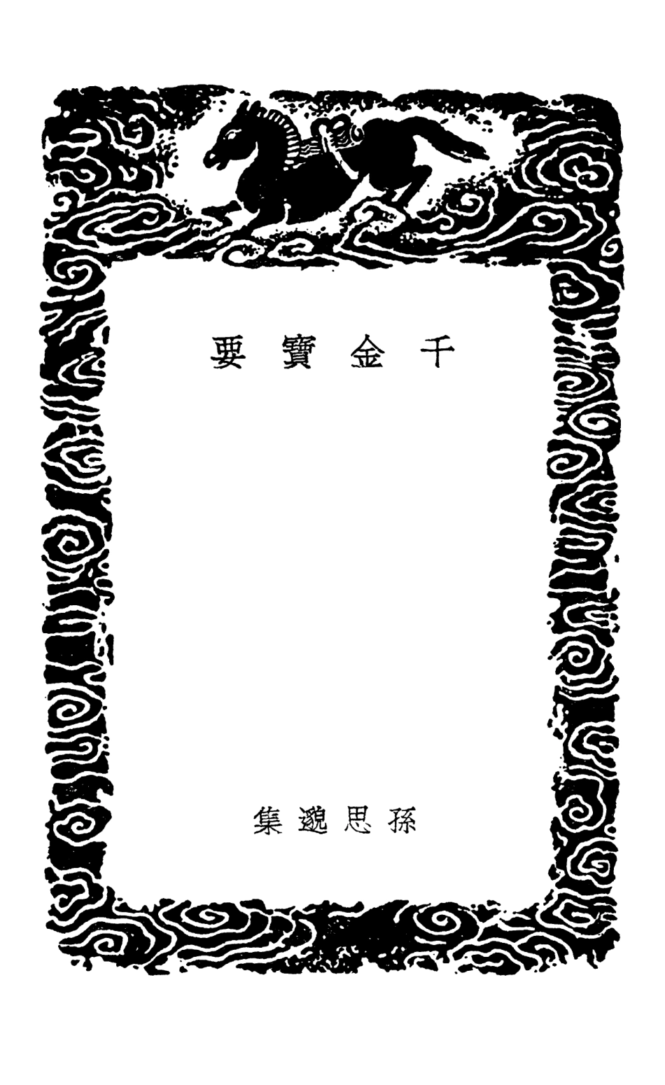 102522-叢書集成初編1433千金寶要 .pdf_第3页