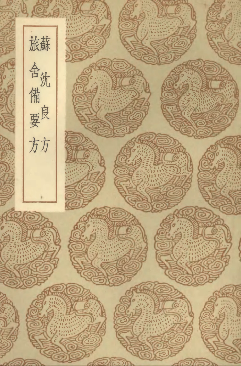 102523-叢書集成初編1434蘇沈良方旅舍備要方 .pdf_第1页