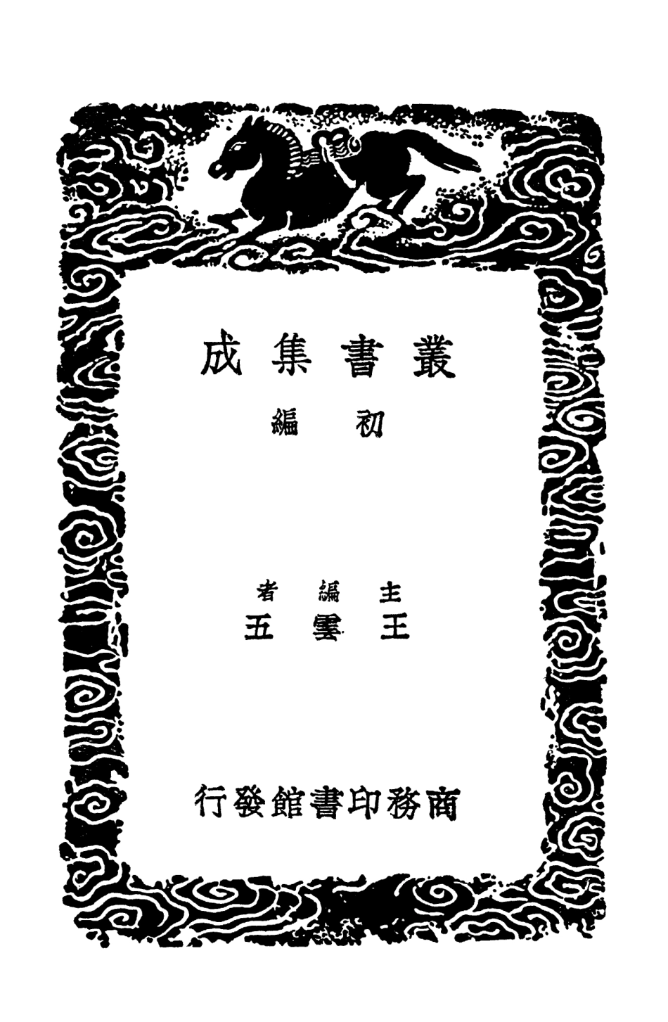 102523-叢書集成初編1434蘇沈良方旅舍備要方 .pdf_第2页
