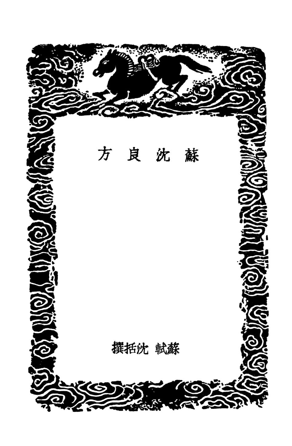 102523-叢書集成初編1434蘇沈良方旅舍備要方 .pdf_第3页