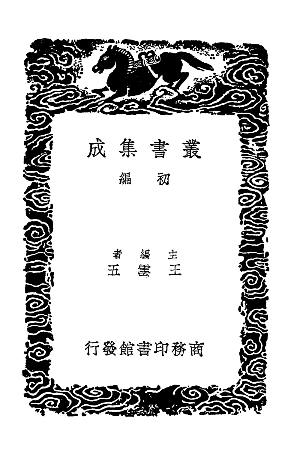 102524-叢書集成初編1435增廣太平惠民和劑局方附用藥總論一 .pdf_第2页