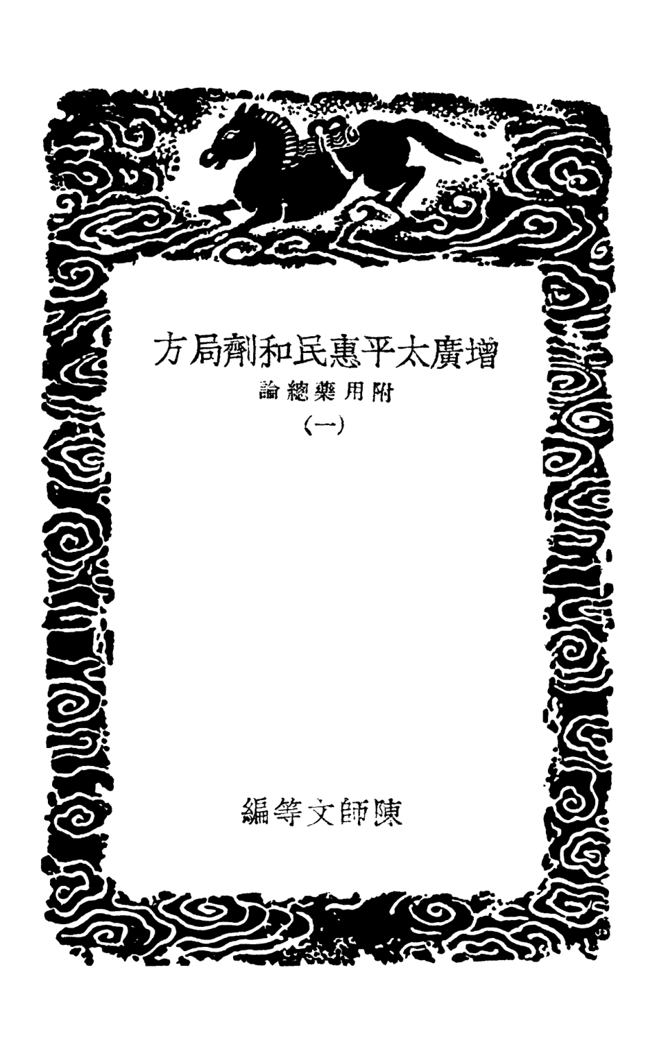 102524-叢書集成初編1435增廣太平惠民和劑局方附用藥總論一 .pdf_第3页