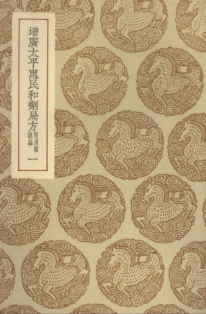 102524-叢書集成初編1435增廣太平惠民和劑局方附用藥總論一 .pdf