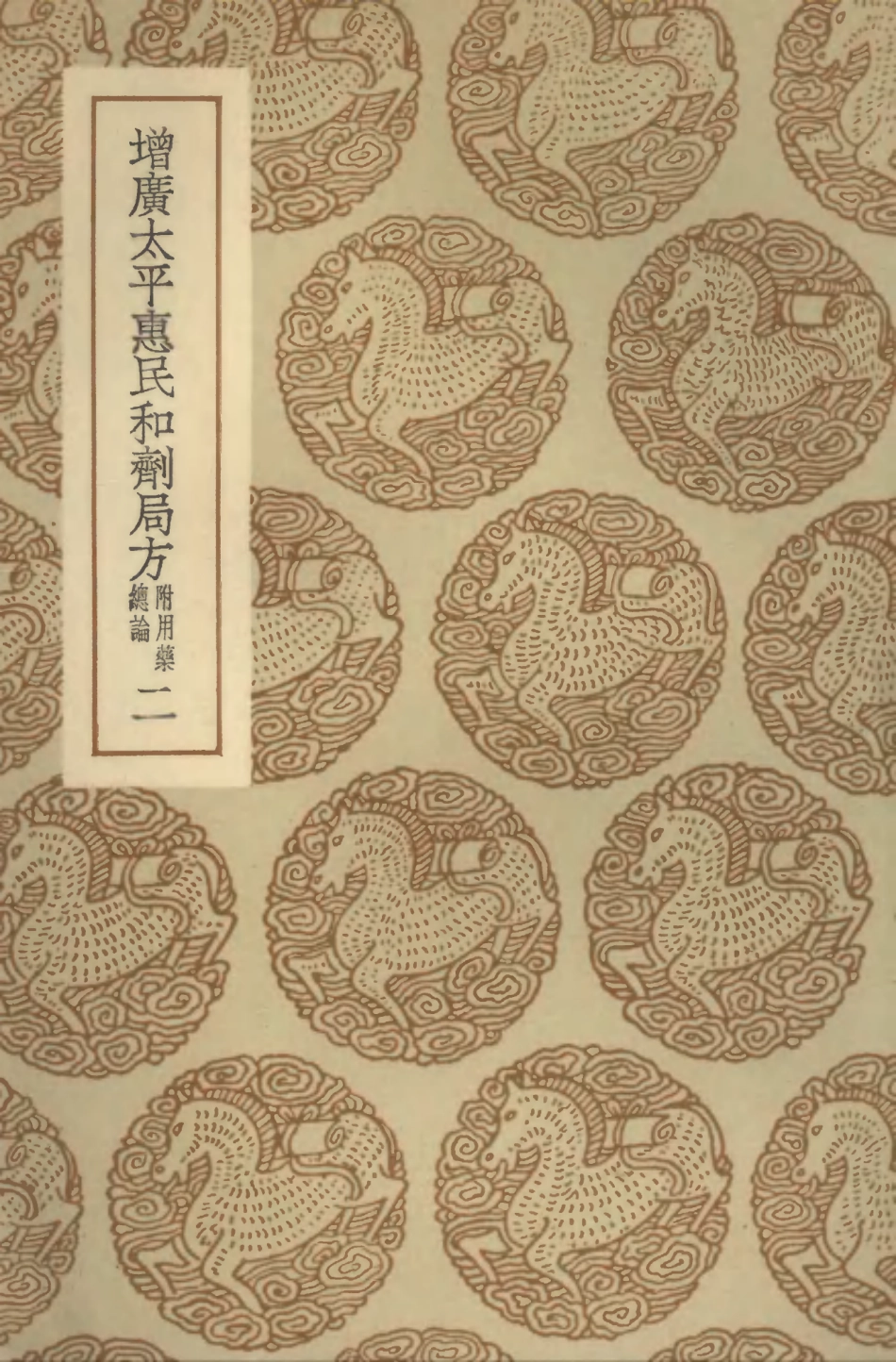 102525-叢書集成初編1436增廣太平惠民和劑局方附用藥總論二 .pdf_第1页