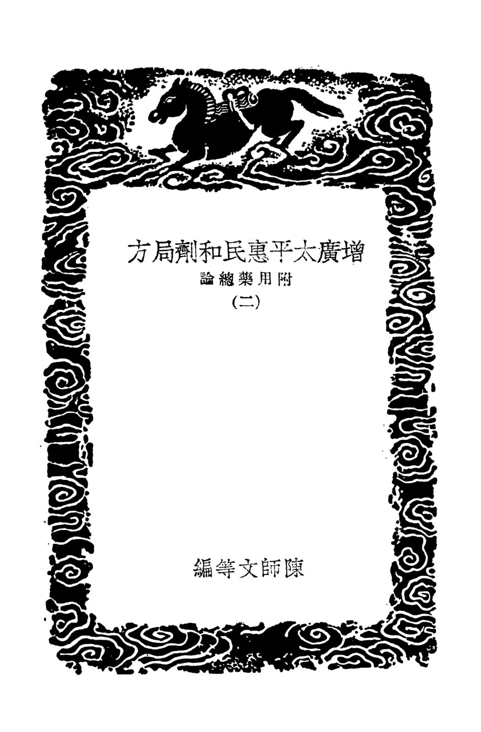 102525-叢書集成初編1436增廣太平惠民和劑局方附用藥總論二 .pdf_第3页