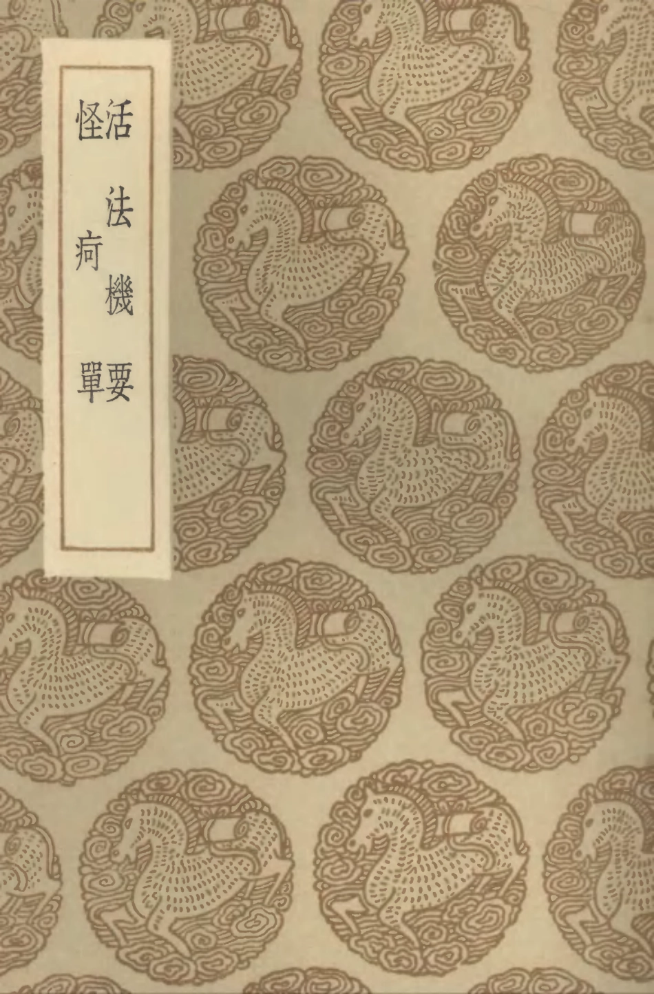 102528-叢書集成初編1448活法機要怪痾單 .pdf_第1页