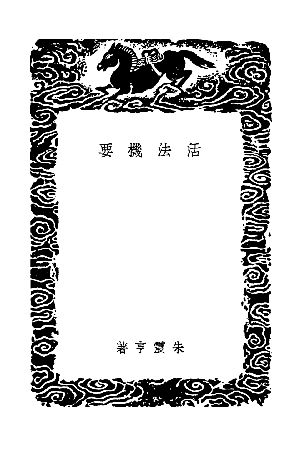 102528-叢書集成初編1448活法機要怪痾單 .pdf_第3页