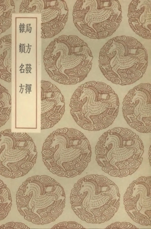 102529-叢書集成初編1450局方發揮雜類名方 .pdf