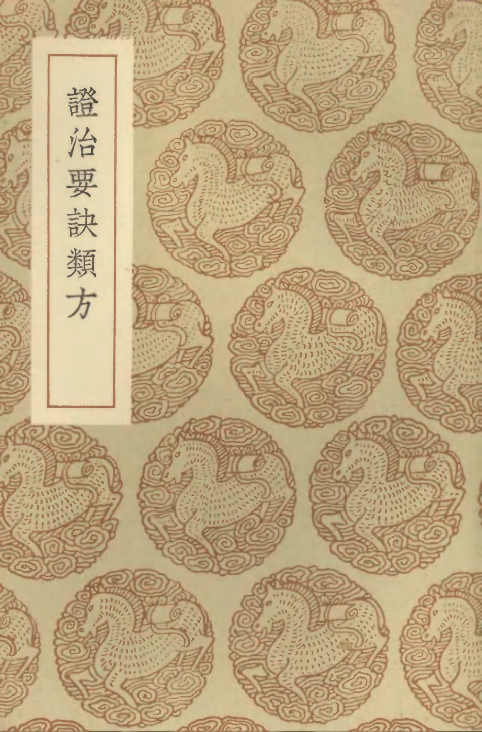 102530-叢書集成初編1451證治要訣類方 .pdf_第1页