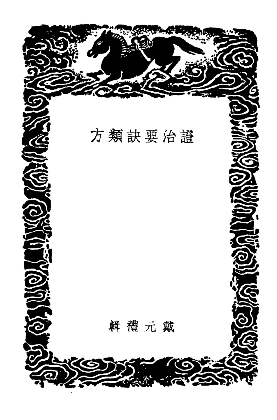 102530-叢書集成初編1451證治要訣類方 .pdf_第3页