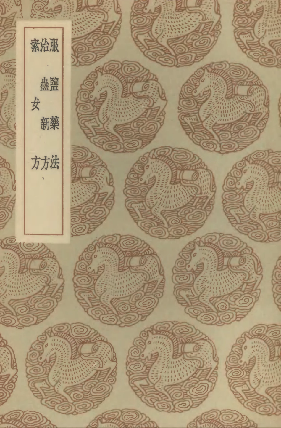 102531-叢書集成初編1452服鹽藥法治蠱新方素女方 .pdf_第1页
