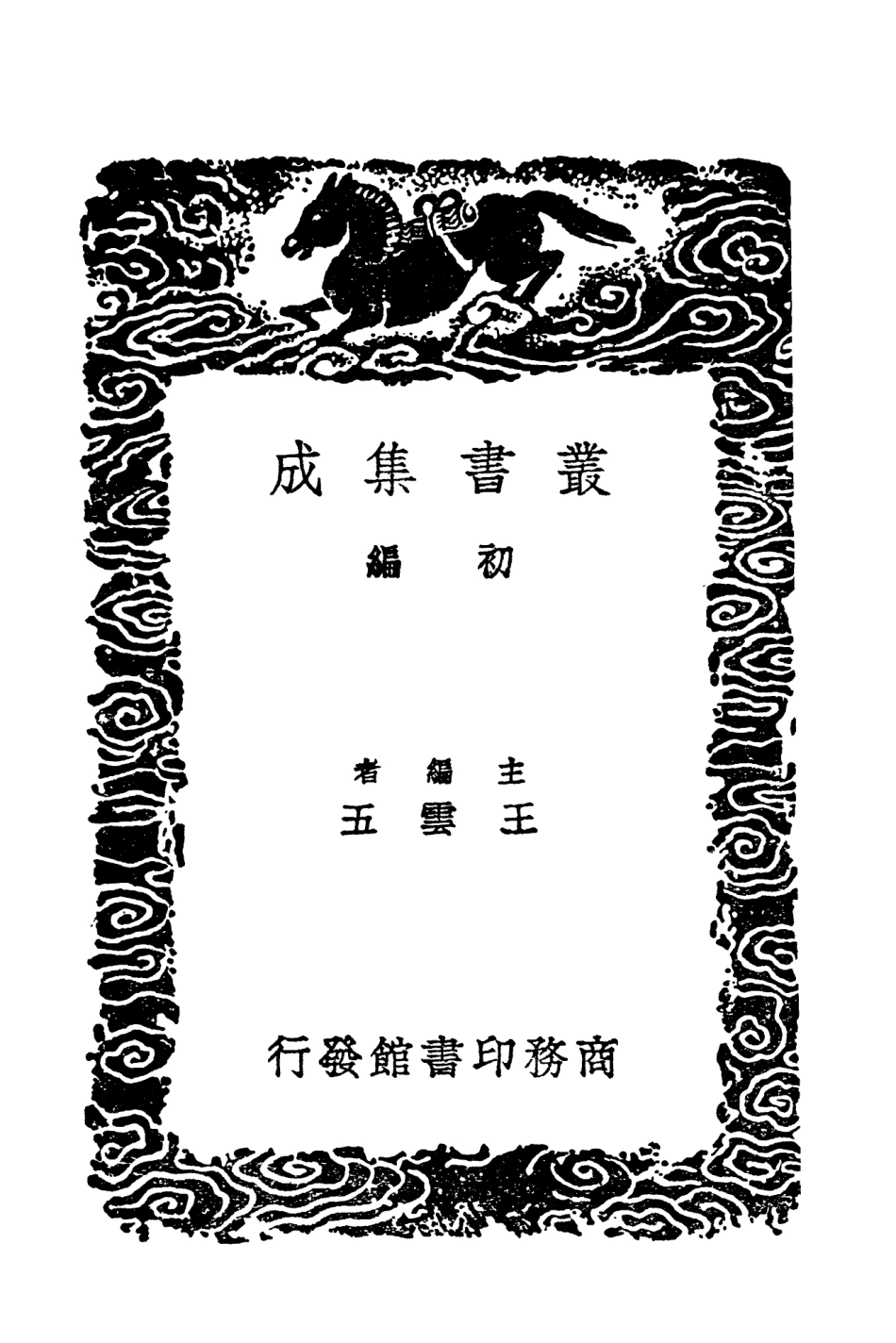 102531-叢書集成初編1452服鹽藥法治蠱新方素女方 .pdf_第2页
