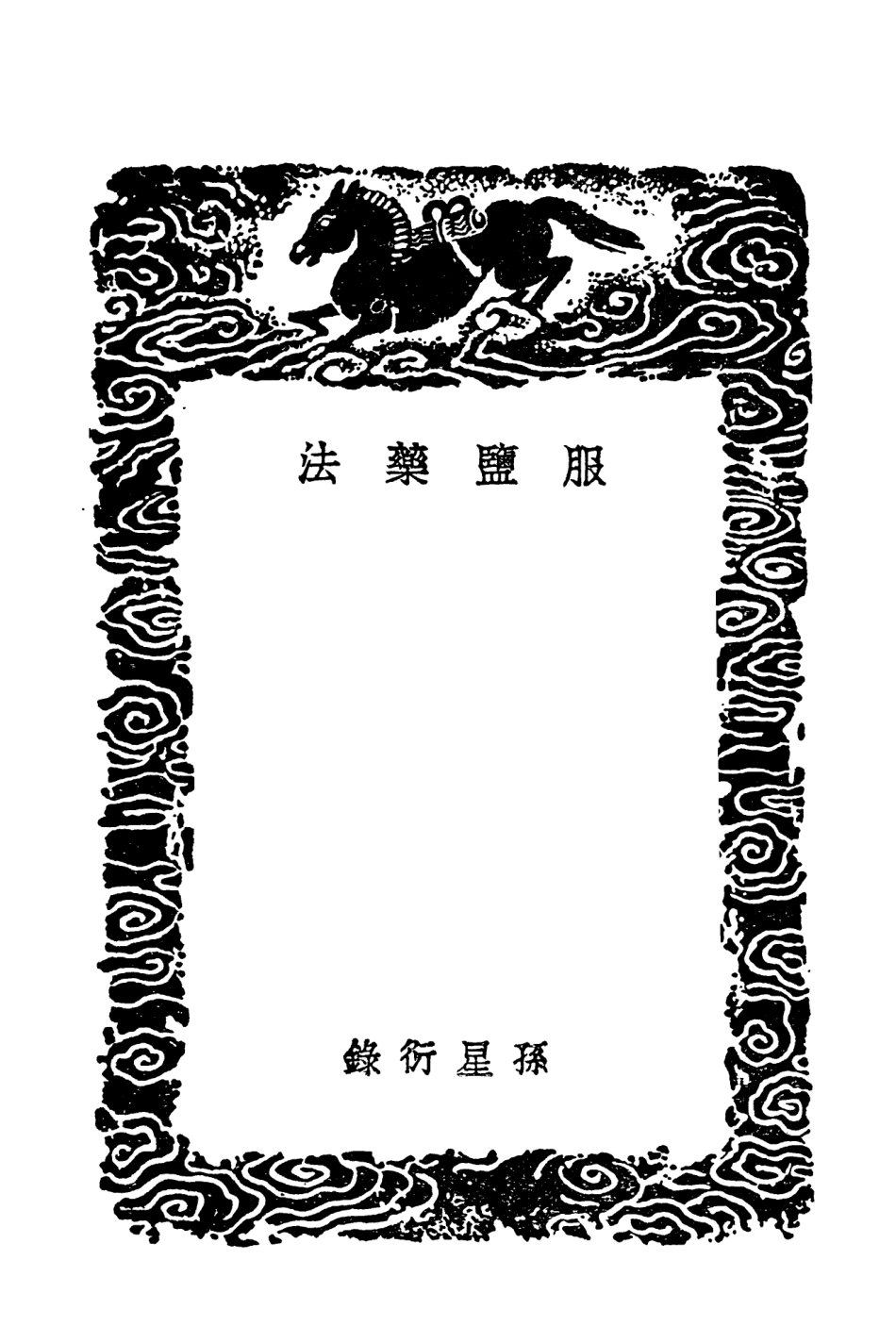 102531-叢書集成初編1452服鹽藥法治蠱新方素女方 .pdf_第3页