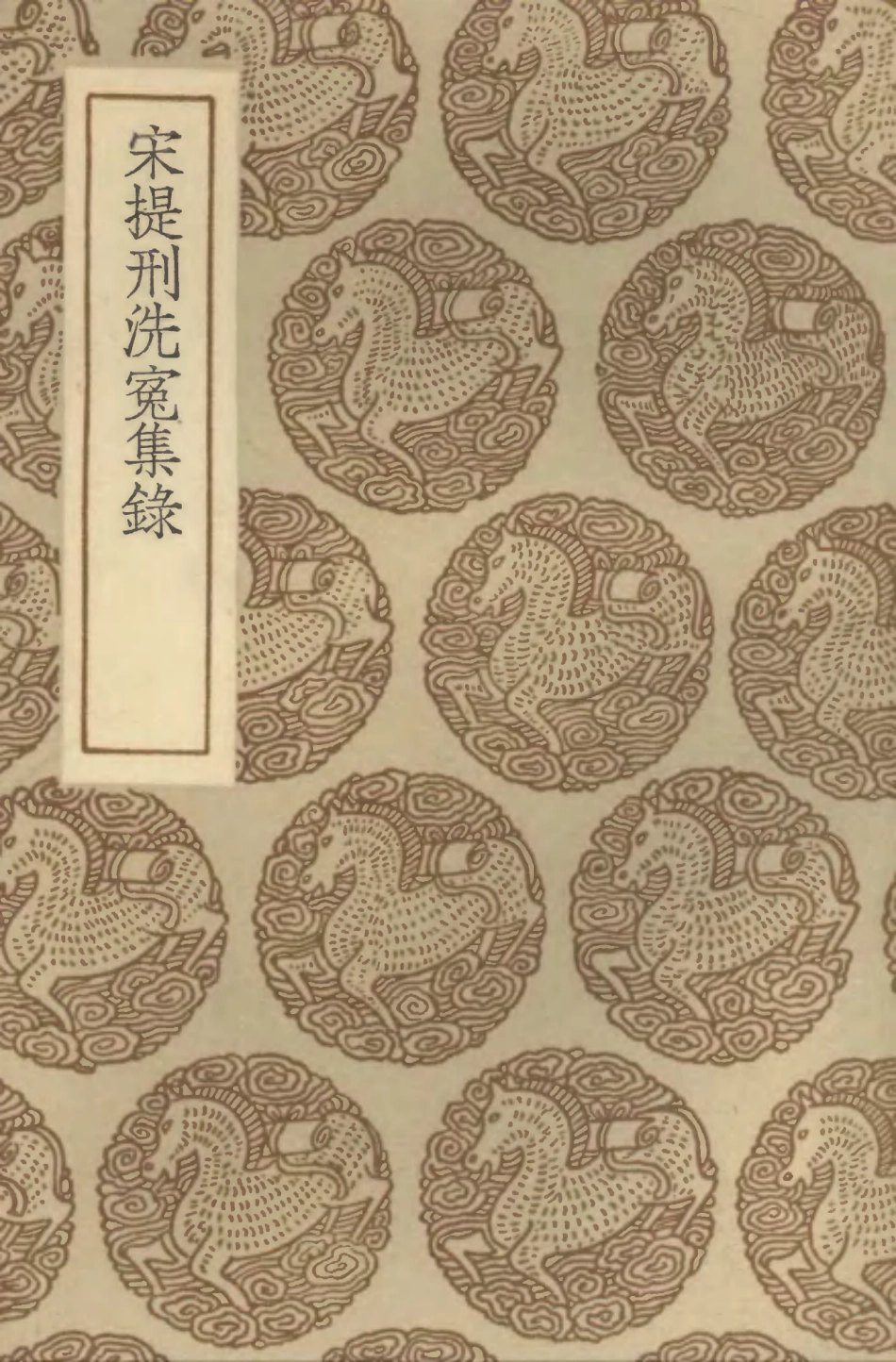 102532-叢書集成初編1456宋提刑洗冤集錄 .pdf_第1页