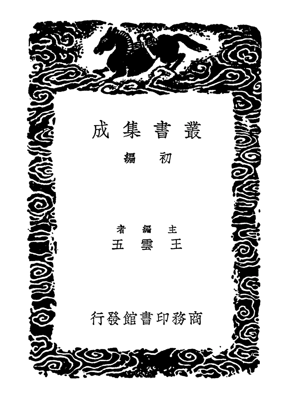 102532-叢書集成初編1456宋提刑洗冤集錄 .pdf_第2页