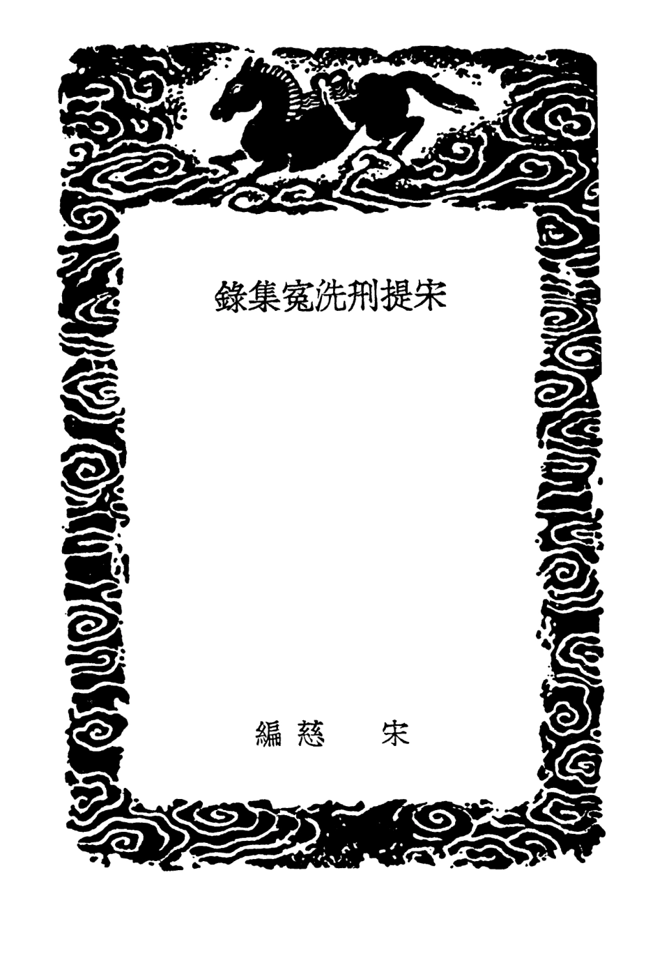 102532-叢書集成初編1456宋提刑洗冤集錄 .pdf_第3页
