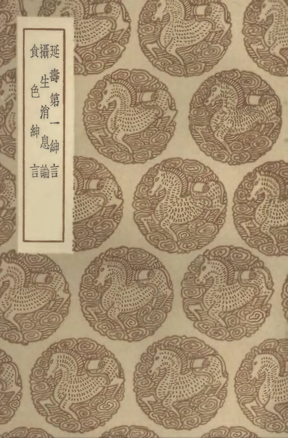 102533-叢書集成初編1458延壽第一紳言攝生消息論食色紳言 .pdf_第1页
