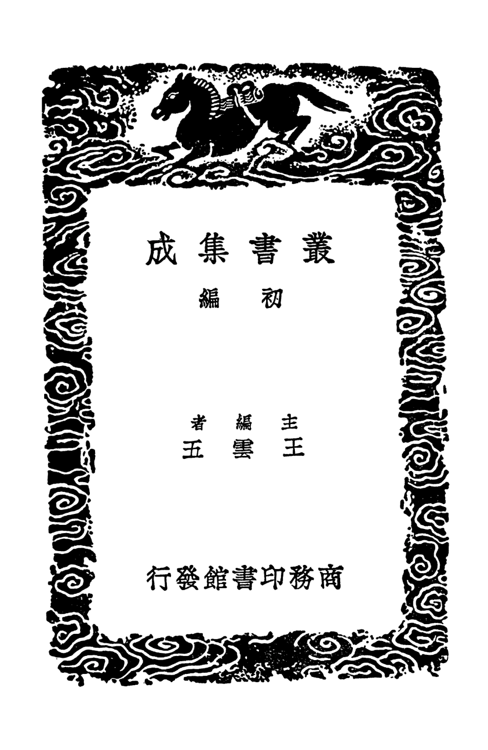 102533-叢書集成初編1458延壽第一紳言攝生消息論食色紳言 .pdf_第2页