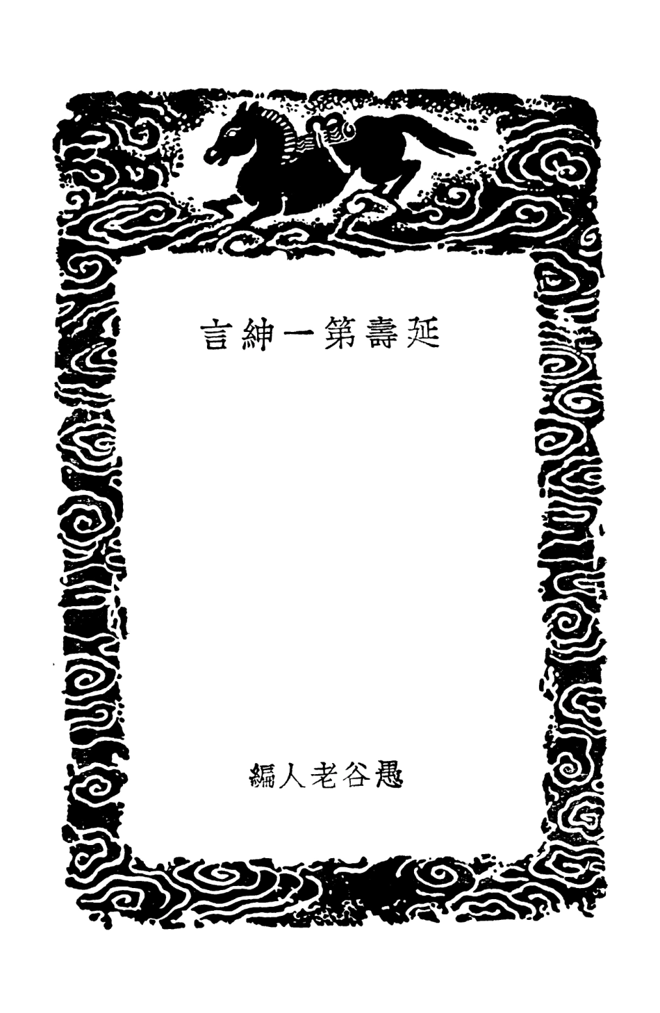 102533-叢書集成初編1458延壽第一紳言攝生消息論食色紳言 .pdf_第3页