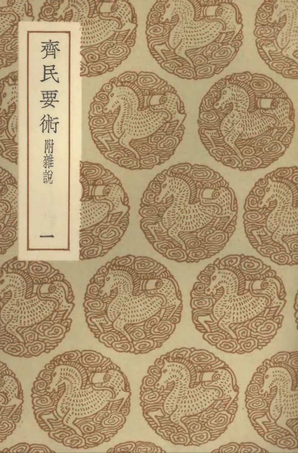 102534-叢書集成初編1459齊民要術附雜說一 .pdf_第1页