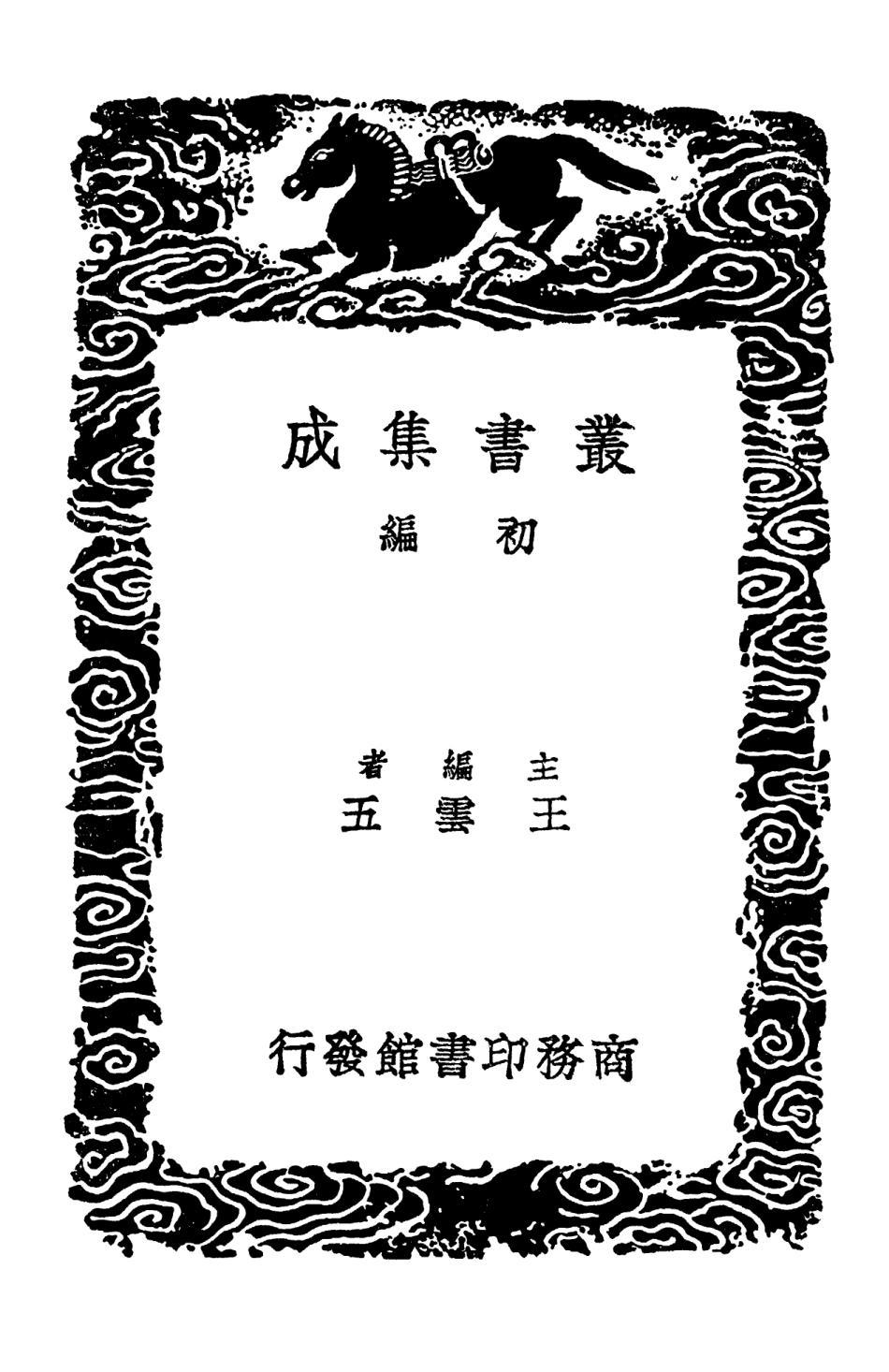 102534-叢書集成初編1459齊民要術附雜說一 .pdf_第2页