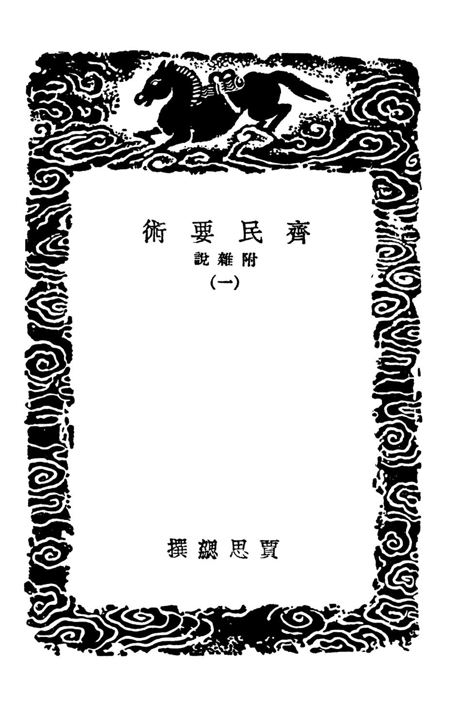 102534-叢書集成初編1459齊民要術附雜說一 .pdf_第3页