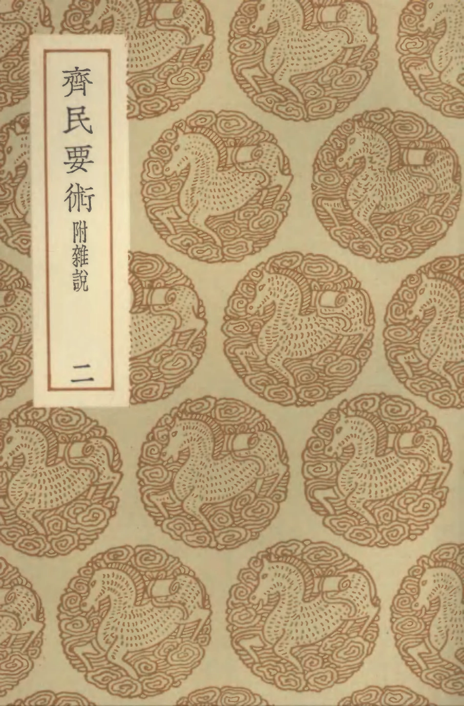 102535-叢書集成初編1460齊民要術附雜說二 .pdf_第1页