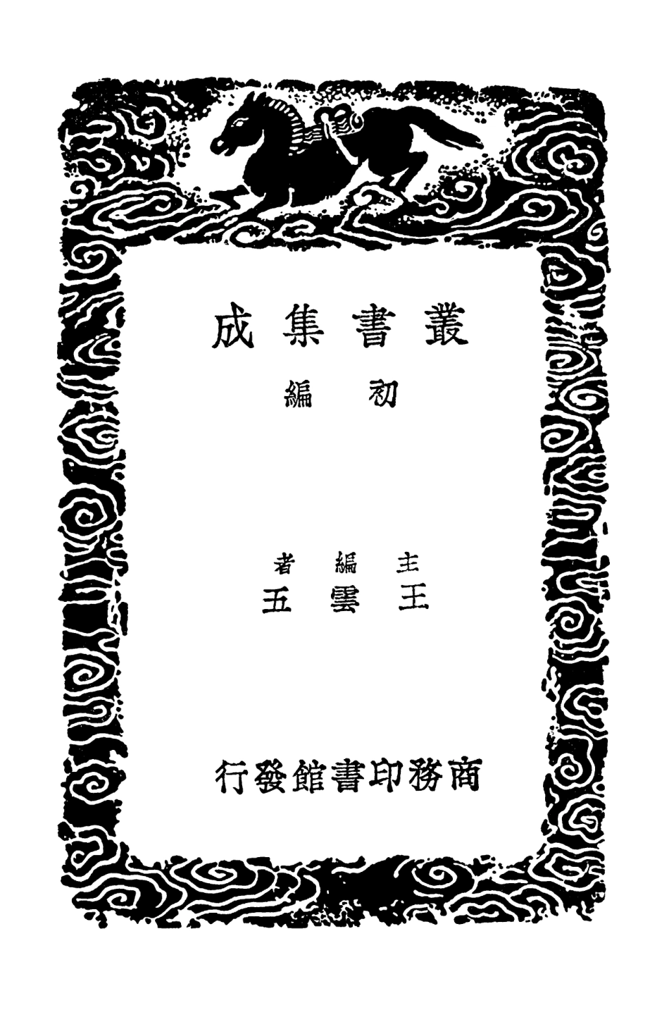 102535-叢書集成初編1460齊民要術附雜說二 .pdf_第2页