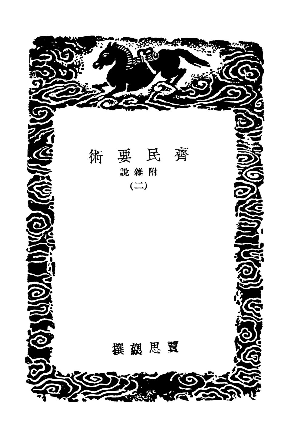 102535-叢書集成初編1460齊民要術附雜說二 .pdf_第3页