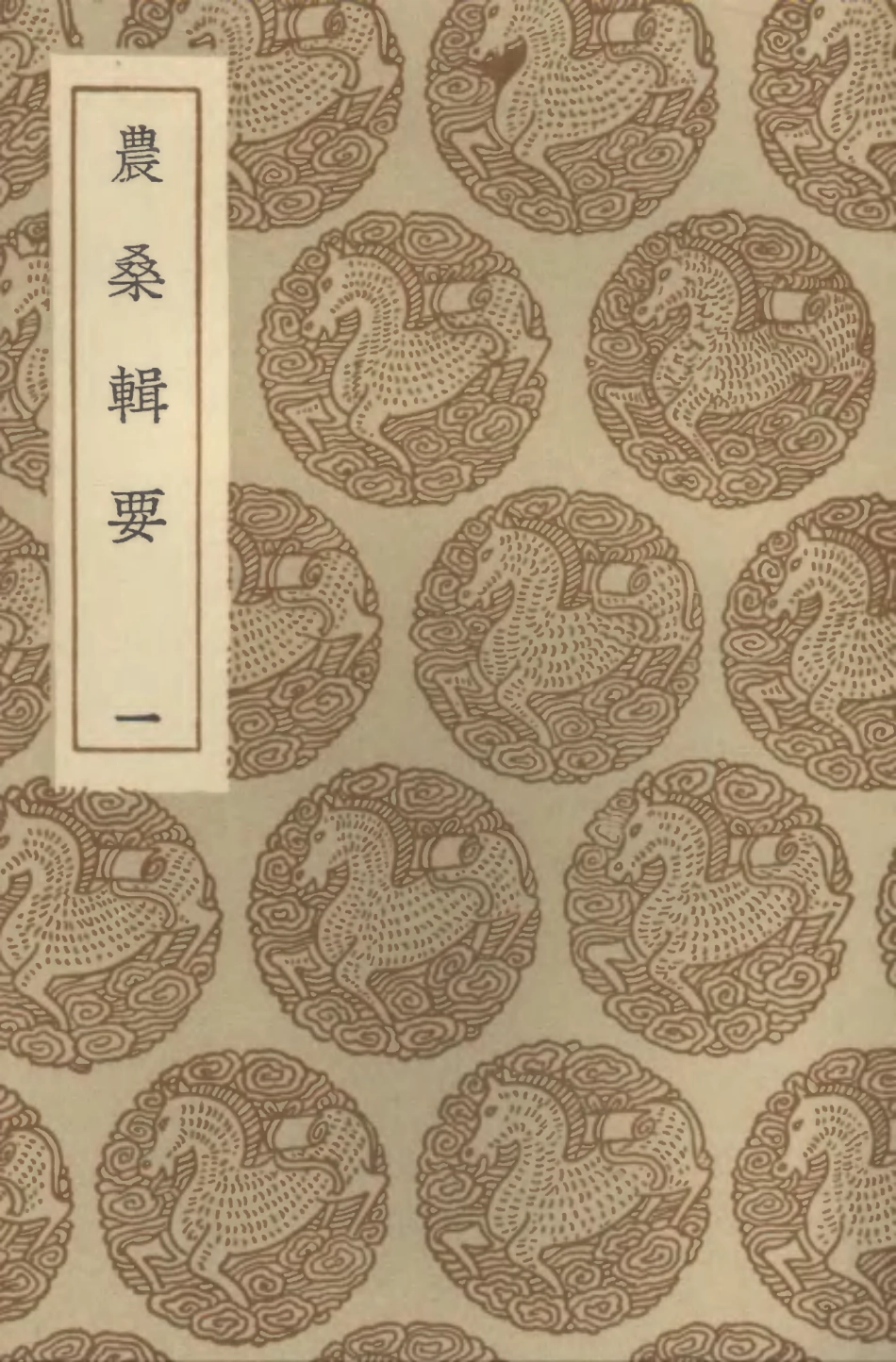 102537-叢書集成初編1462農桑輯要一 .pdf_第1页