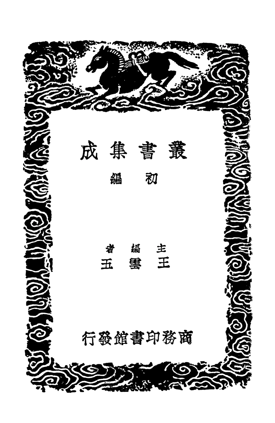 102537-叢書集成初編1462農桑輯要一 .pdf_第2页