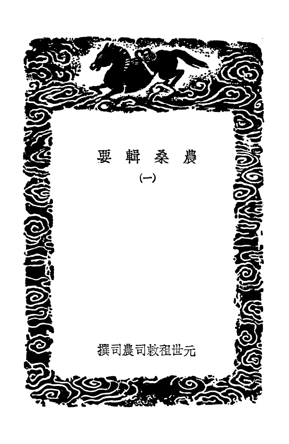 102537-叢書集成初編1462農桑輯要一 .pdf_第3页