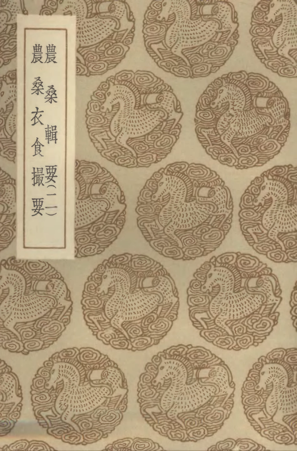 102538-叢書集成初編1463農桑輯要二農桑衣食撮要 .pdf_第1页