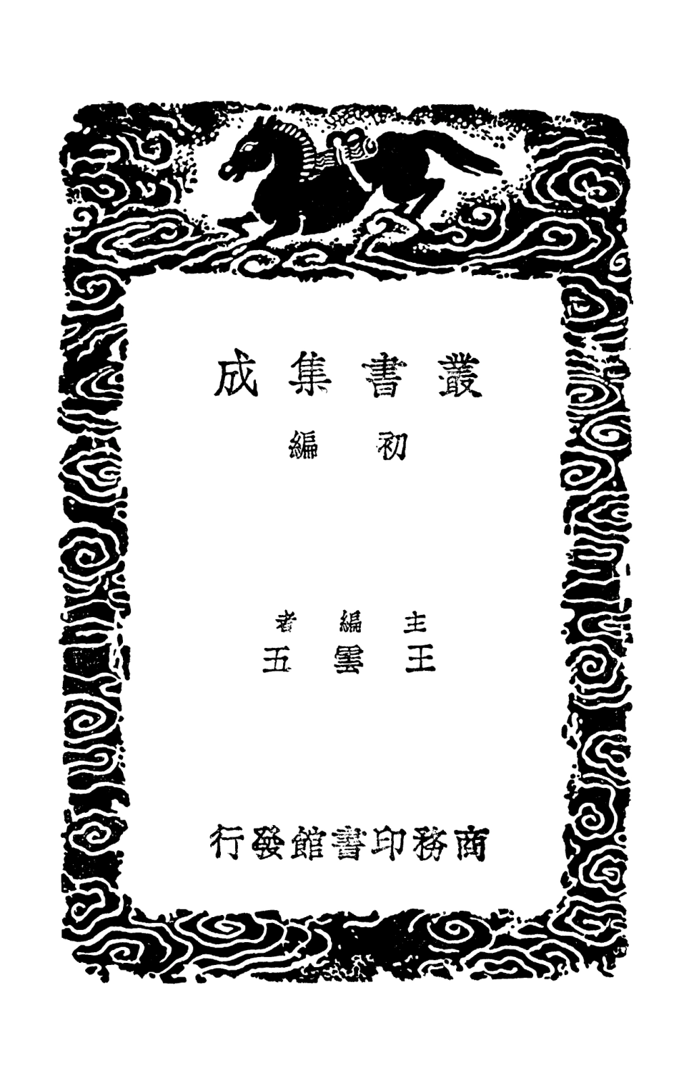 102538-叢書集成初編1463農桑輯要二農桑衣食撮要 .pdf_第2页