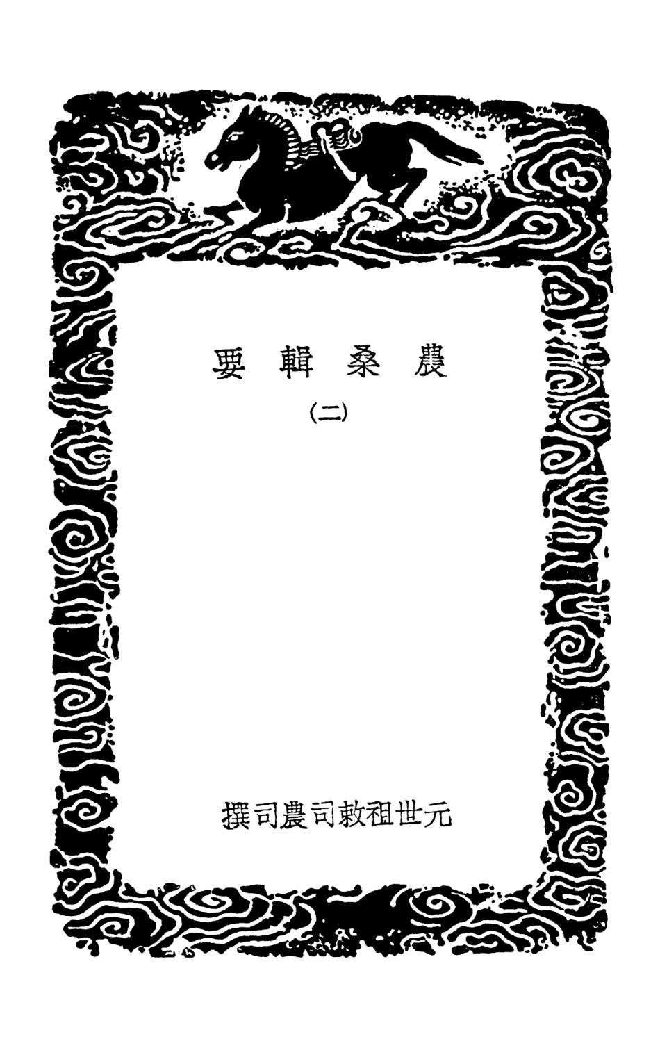 102538-叢書集成初編1463農桑輯要二農桑衣食撮要 .pdf_第3页