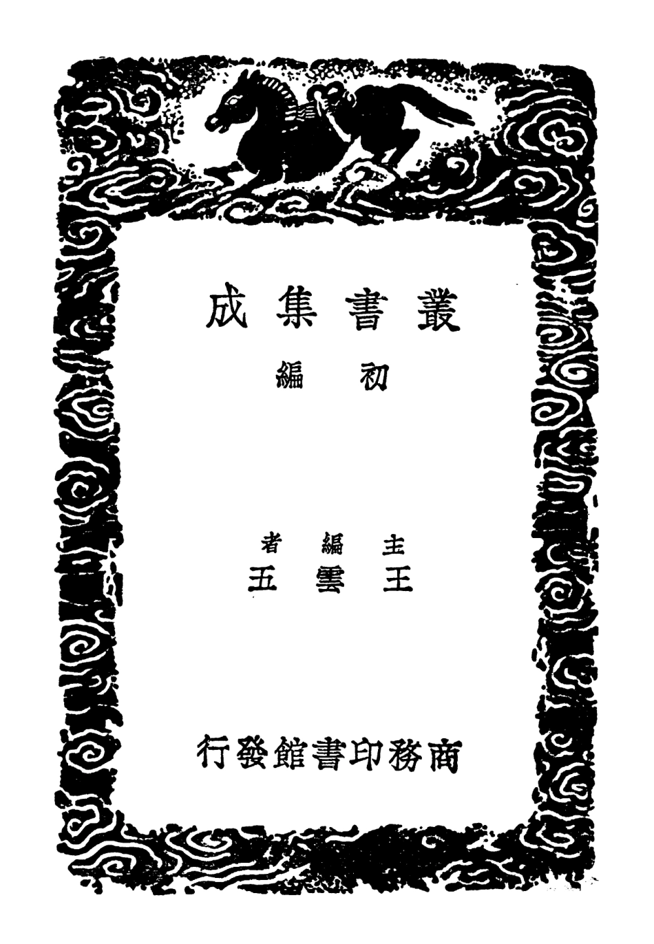 102540-叢書集成初編1469理生玉鏡稻品種芋法木棉譜種樹書附農桑撮要種樹書 .pdf_第2页