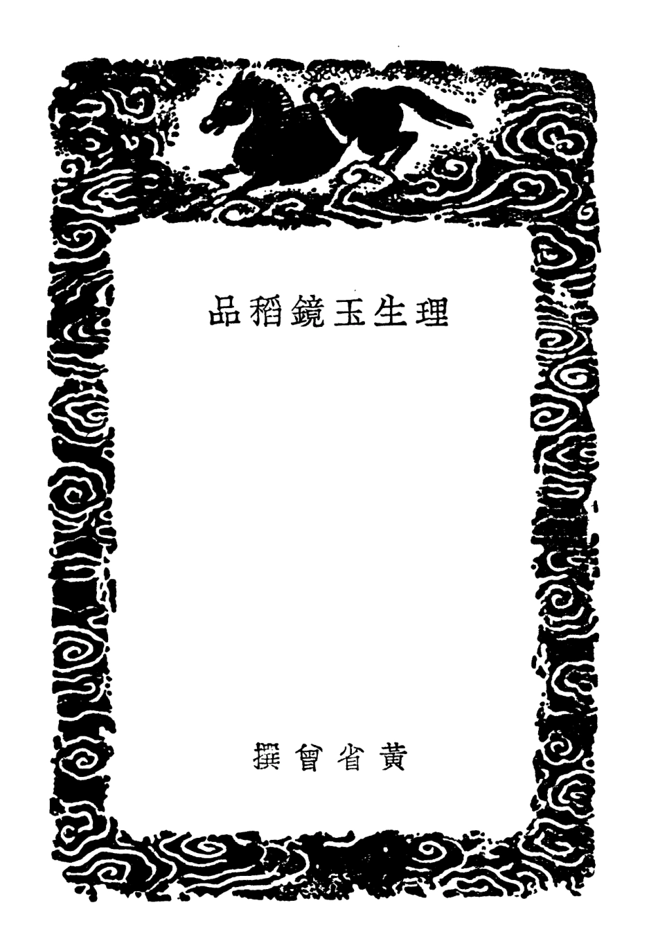 102540-叢書集成初編1469理生玉鏡稻品種芋法木棉譜種樹書附農桑撮要種樹書 .pdf_第3页
