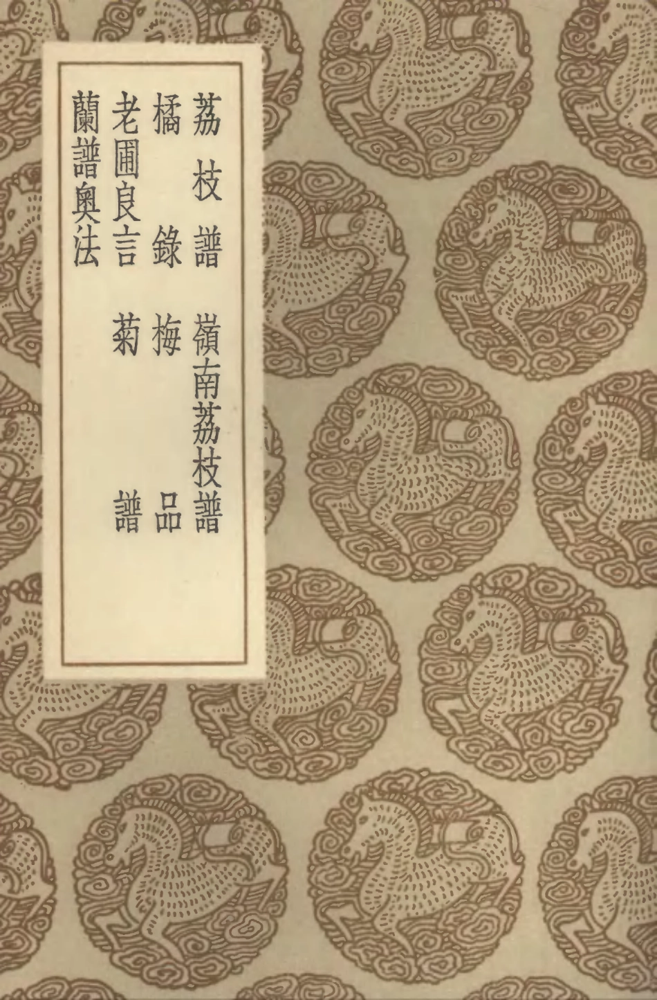 102541-叢書集成初編1470荔枝譜嶺南荔枝譜橘錄梅品老圃良言菊譜蘭譜奧法 .pdf_第1页