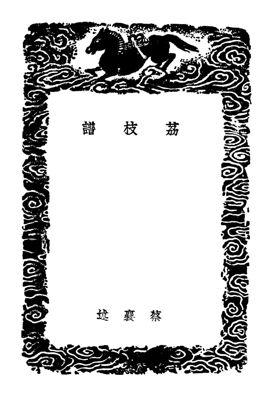 102541-叢書集成初編1470荔枝譜嶺南荔枝譜橘錄梅品老圃良言菊譜蘭譜奧法 .pdf_第3页
