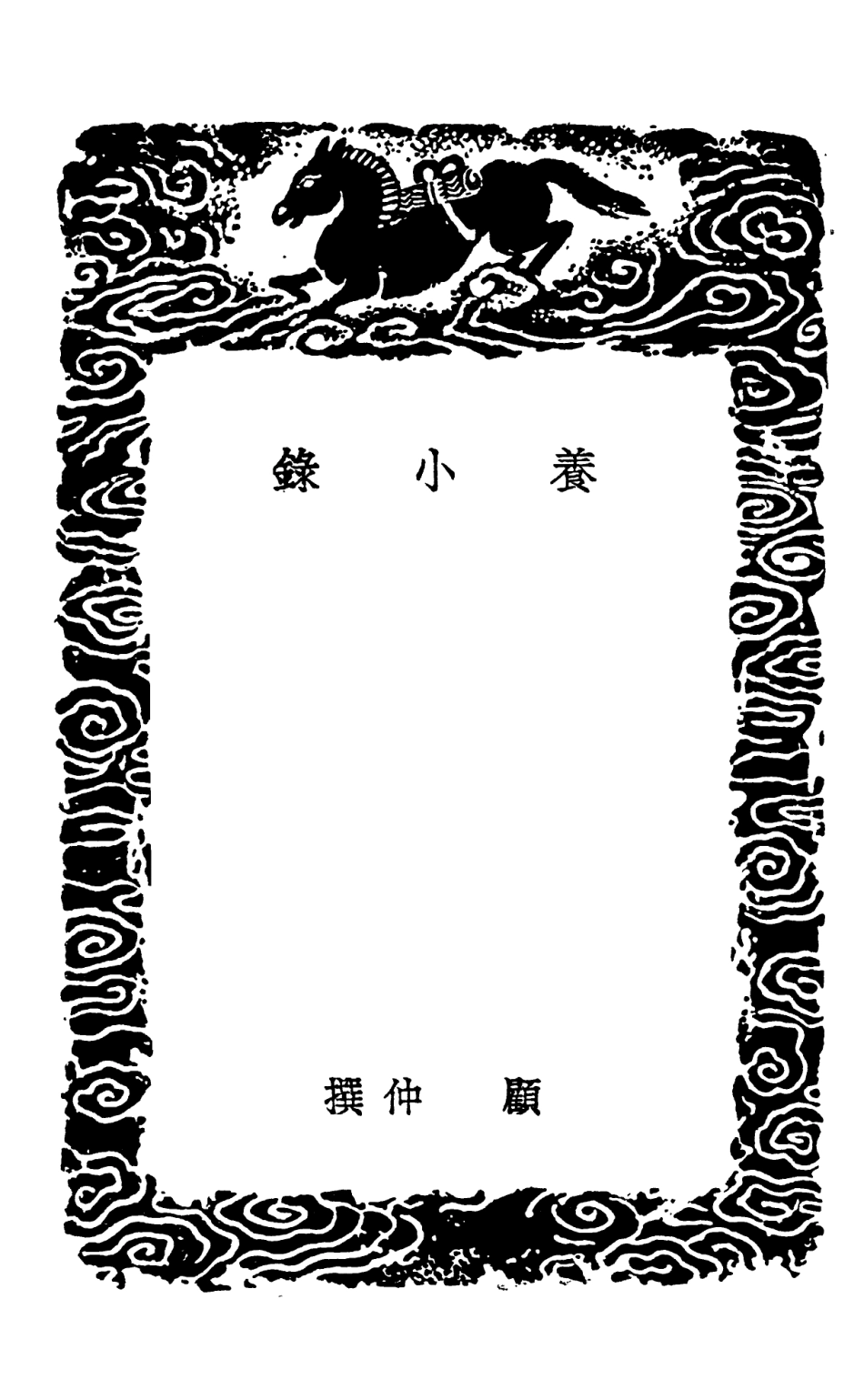 102544-叢書集成初編1475養小錄 .pdf_第3页